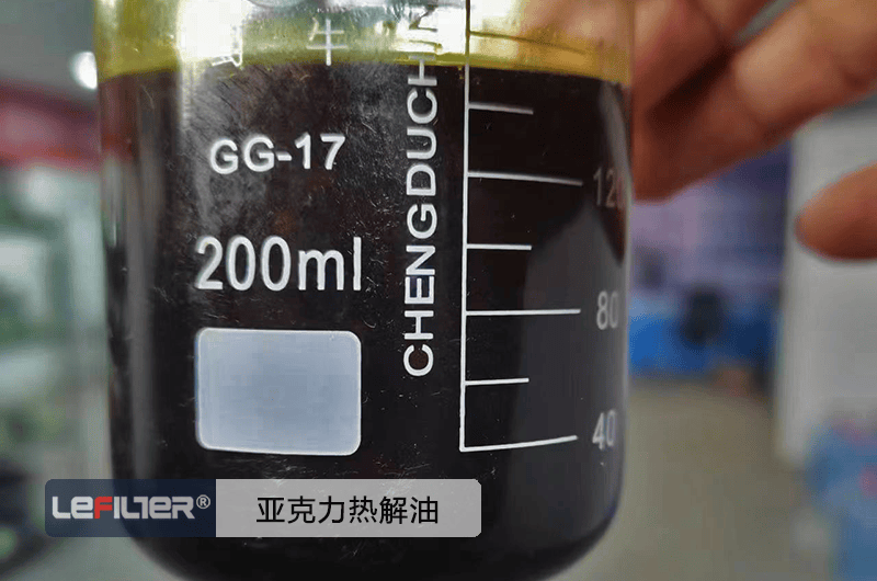 亞克力裂解油是什么油？