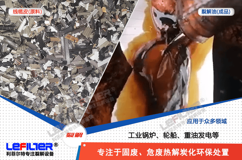 電纜線高溫顆粒煉油需要多少溫度裂解？